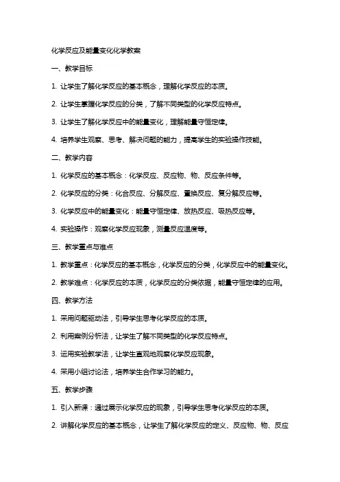 化学反应及能量变化化学教案