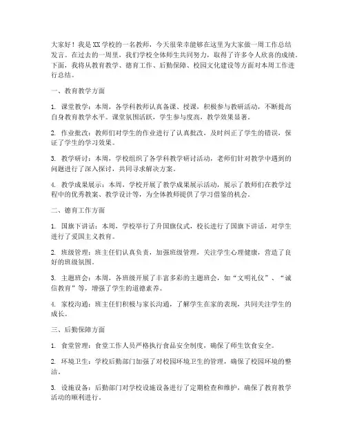 学校周工作总结发言稿