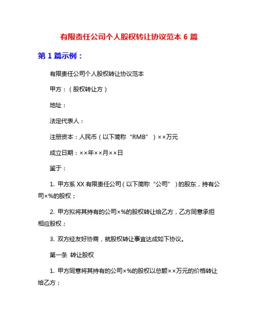 有限责任公司个人股权转让协议范本6篇