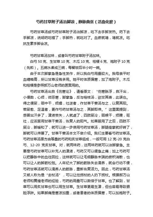 芍药甘草附子汤治脚凉，静脉曲张（活血化瘀）