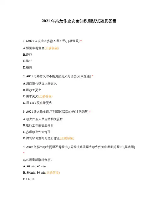 2021年高危作业安全知识测试试题及答案