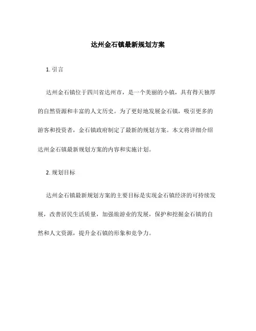 达州金石镇最新规划方案