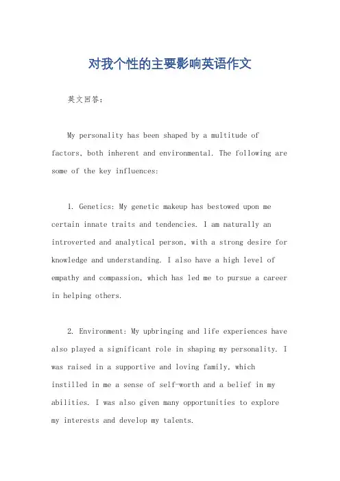 对我个性的主要影响英语作文