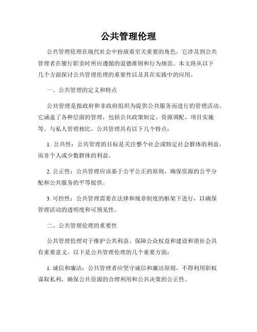 公共管理伦理