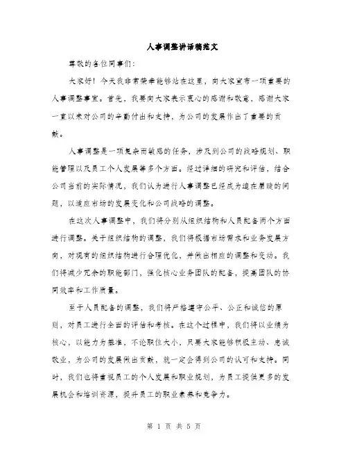 人事调整讲话稿范文(二篇)