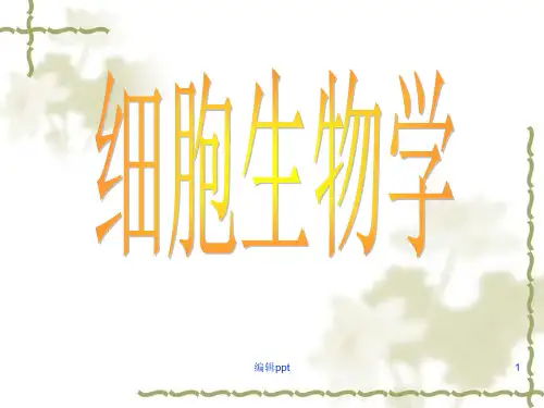 《细胞生物学》PPT课件