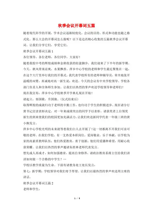 秋季会议开幕词五篇
