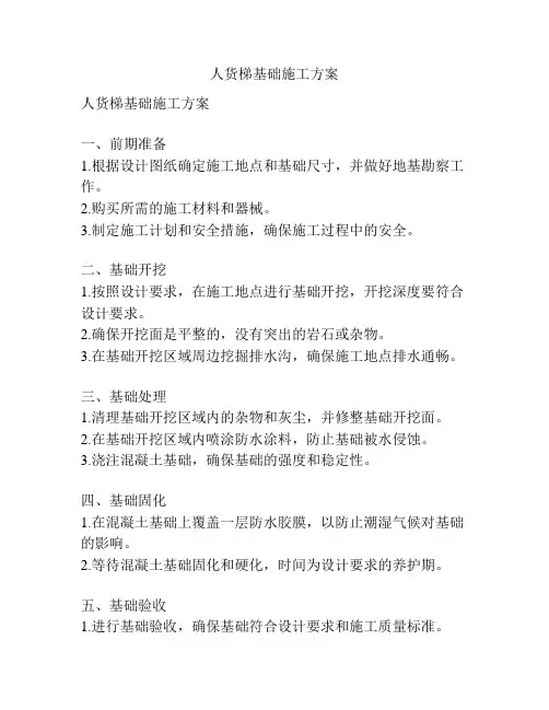 人货梯基础施工方案