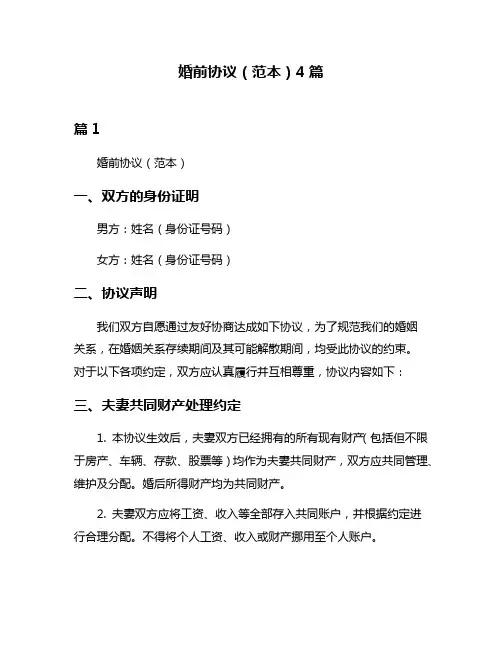 婚前协议(范本)4篇