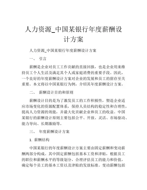 人力资源_中国某银行年度薪酬设计方案