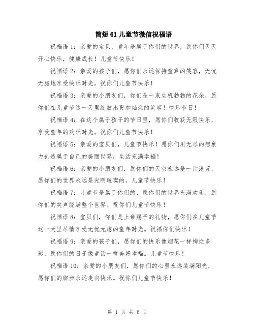 简短61儿童节微信祝福语