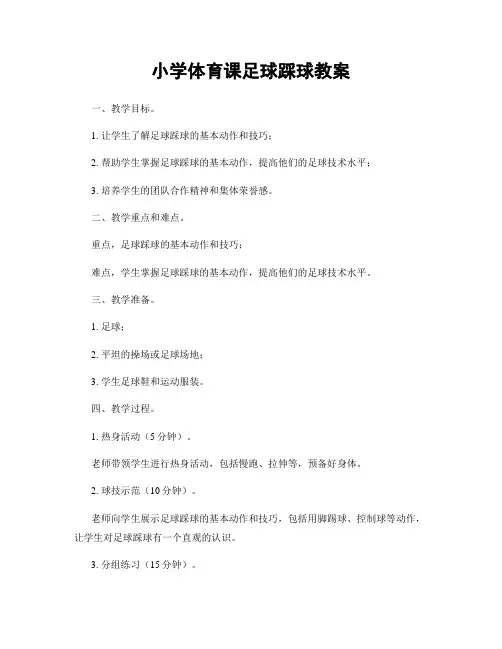 小学体育课足球踩球教案