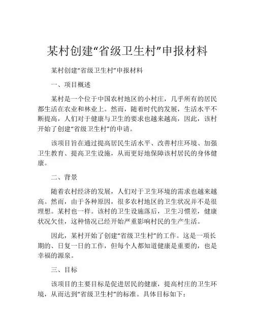 某村创建“省级卫生村”申报材料
