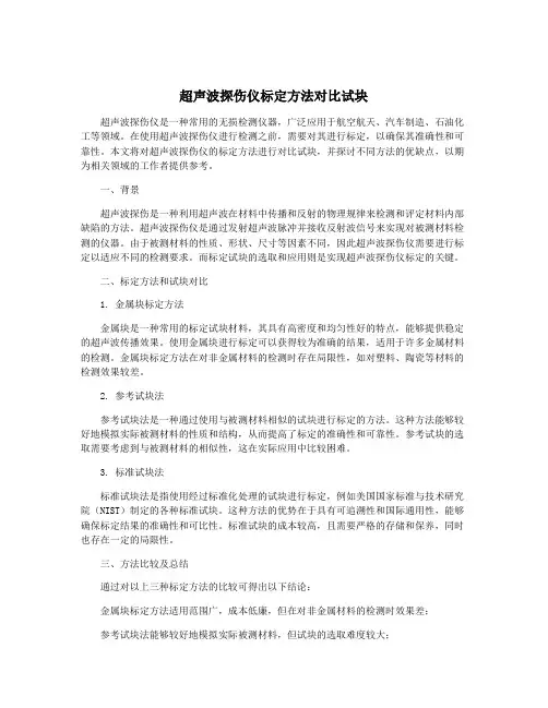 超声波探伤仪标定方法对比试块
