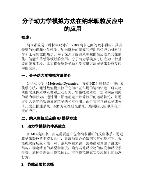分子动力学模拟方法在纳米颗粒反应中的应用