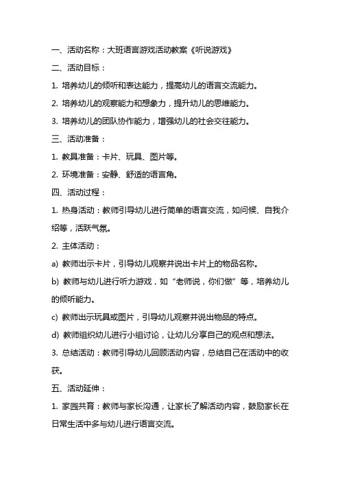 大班语言游戏活动教案《听说游戏》