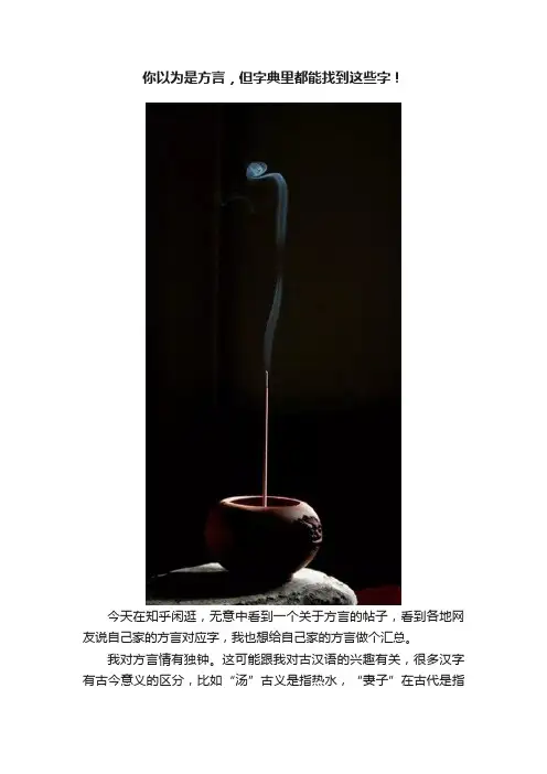 你以为是方言，但字典里都能找到这些字！