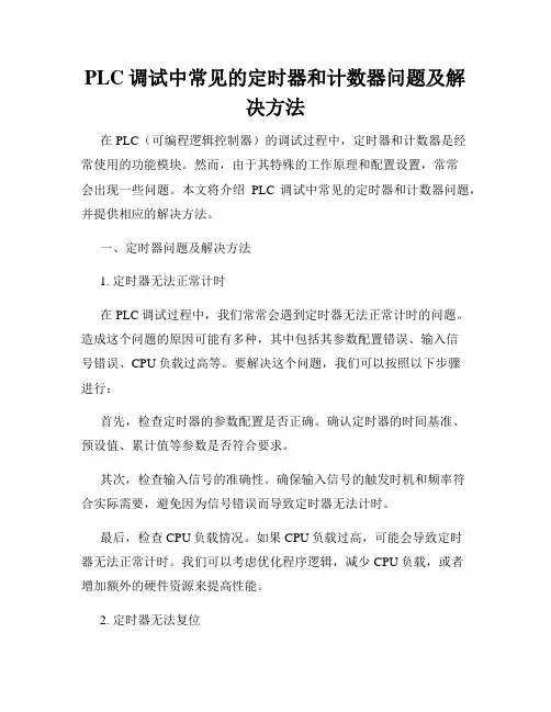 PLC调试中常见的定时器和计数器问题及解决方法