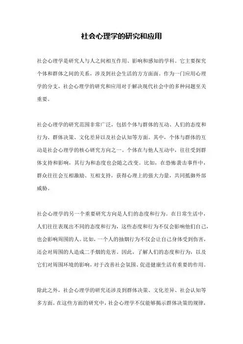 社会心理学的研究和应用