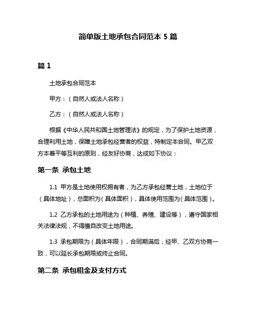 简单版土地承包合同范本5篇