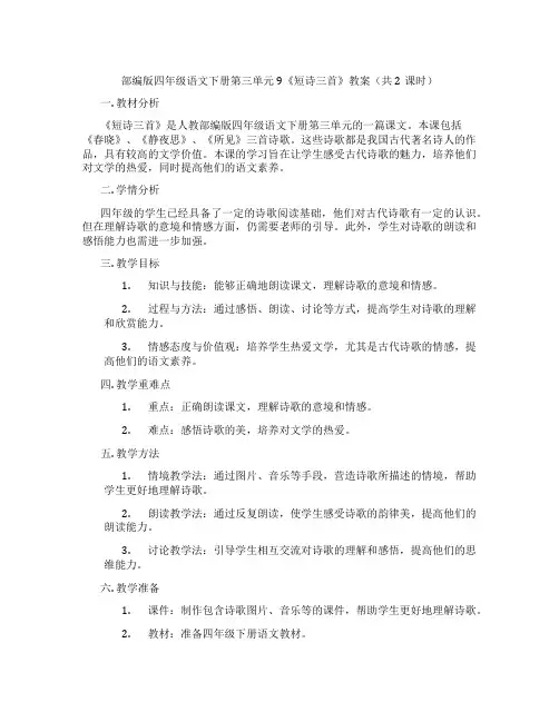 部编版四年级语文下册第三单元9《短诗三首》教案(共2课时)