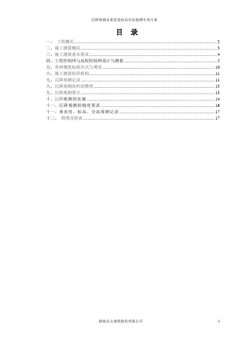 沉降观测专项方案