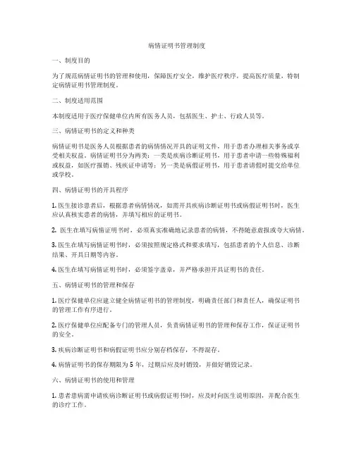 病情证明书管理制度