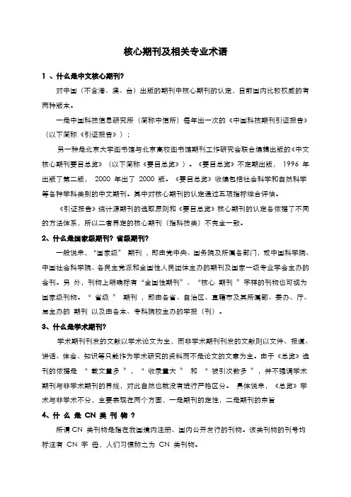 什么是核心期刊及相关术语