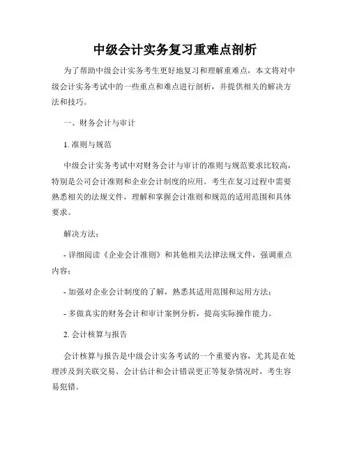 中级会计实务复习重难点剖析