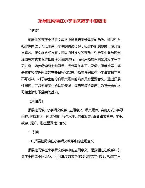 拓展性阅读在小学语文教学中的应用
