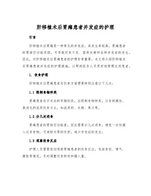 肝移植术后胃瘫患者并发症的护理