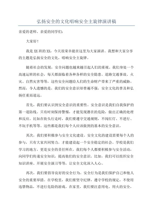 弘扬安全的文化唱响安全主旋律演讲稿
