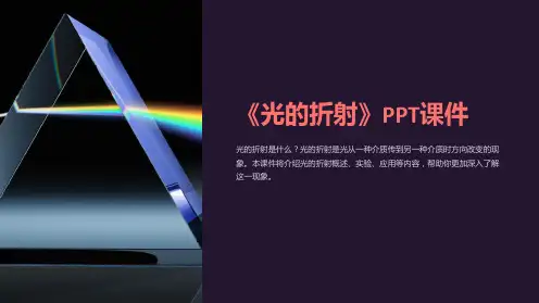 《光的折射》课件