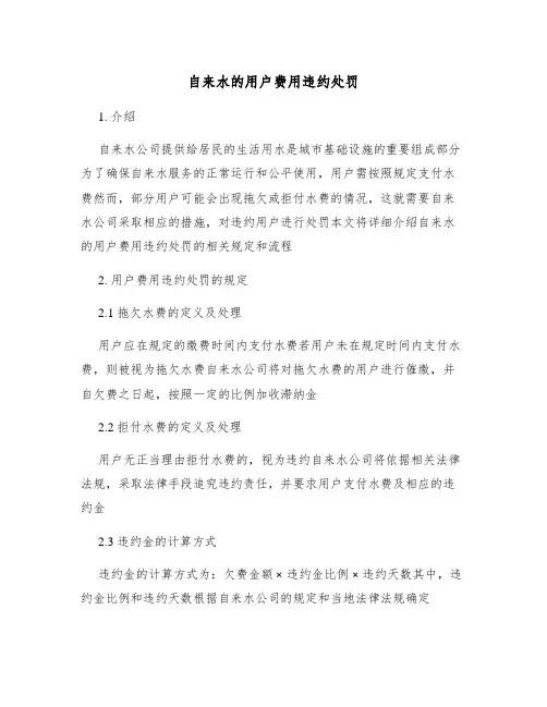 自来水的用户费用违约处罚