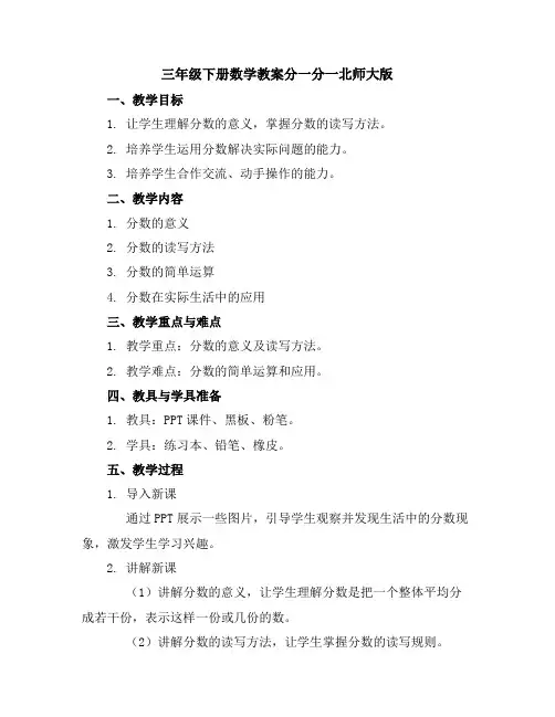 三年级下册数学教案-分一分一-北师大版