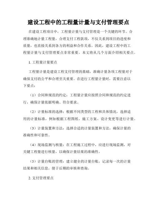 建设工程中的工程量计量与支付管理要点