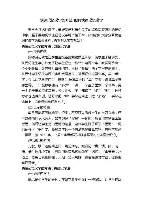快速记忆汉字的方法_如何快速记忆汉字