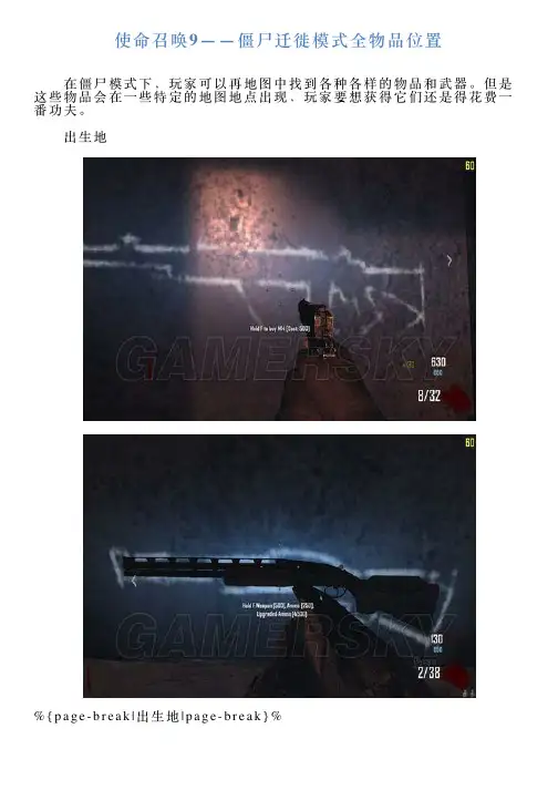 使命召唤9——僵尸迁徙模式全物品位置