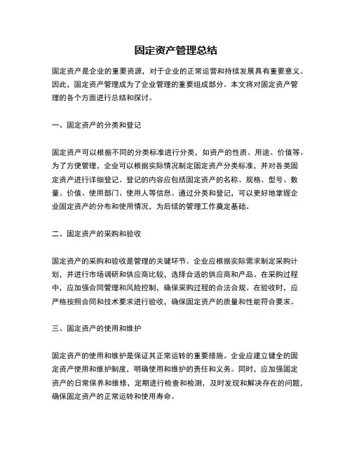固定资产管理总结