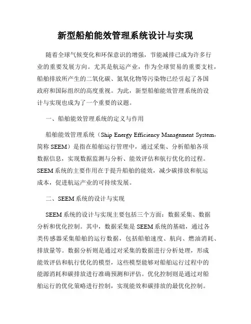 新型船舶能效管理系统设计与实现