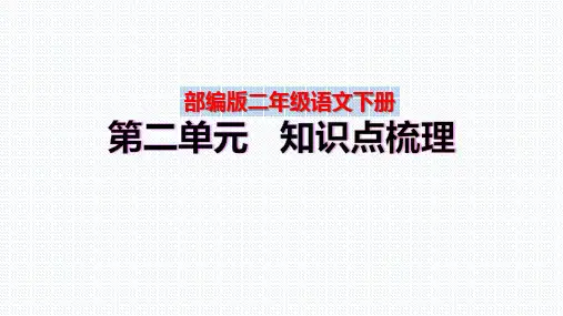 【复习总课件】部编版二年级语文下册第二单元、第三单元知识点梳理(PPT课件)