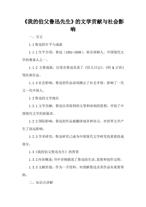 《我的伯父鲁迅先生》的文学贡献与社会影响
