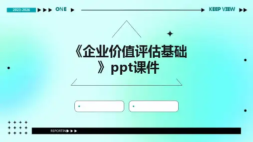 《企业价值评估基础》课件