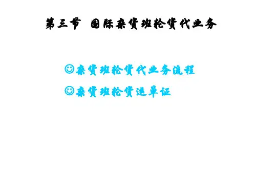 海运班轮货代业务流程