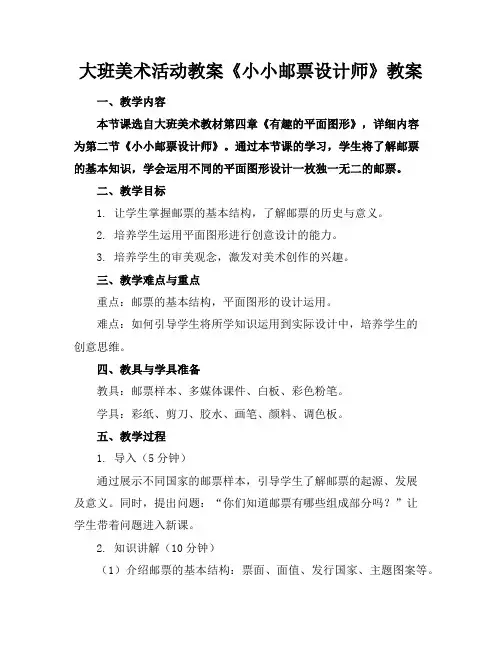 大班美术活动教案《小小邮票设计师》教案