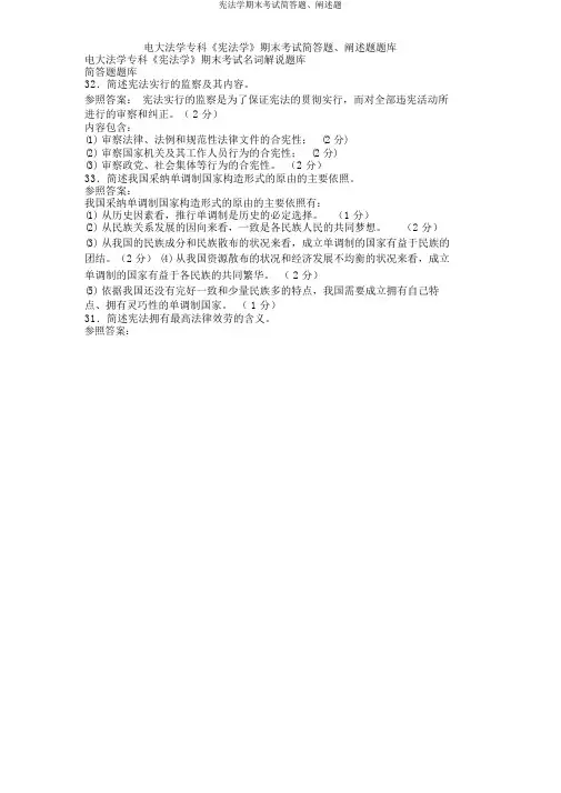 宪法学期末考试简答题、论述题