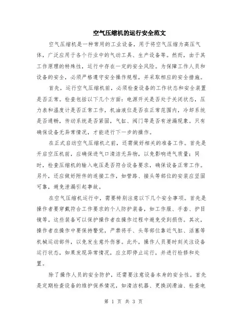 空气压缩机的运行安全范文（二篇）