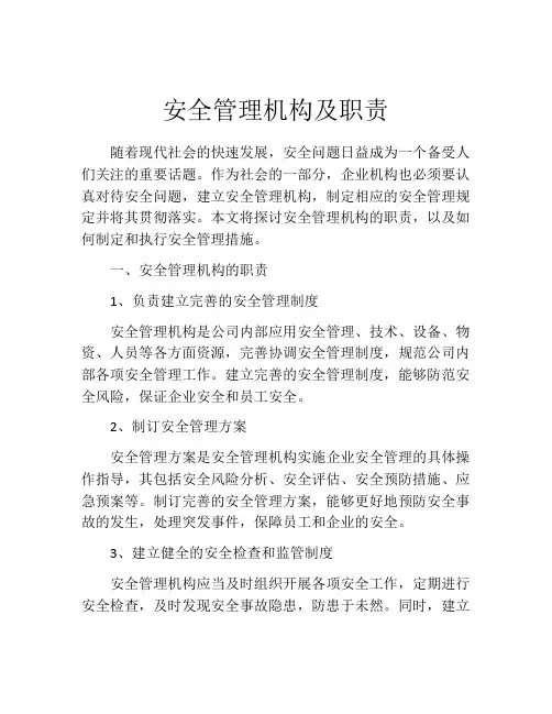 安全管理机构及职责