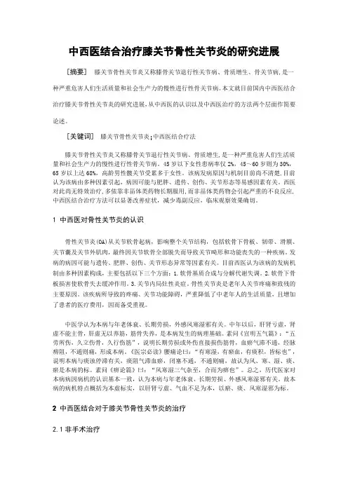 中西医结合治疗膝关节骨性关节炎的研究进展