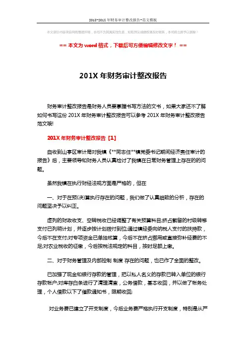 2018-201X年财务审计整改报告-范文模板 (7页)